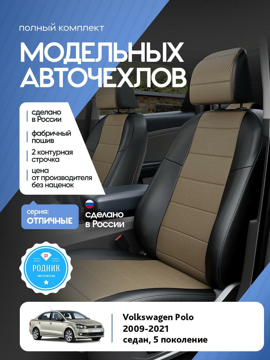 Чехлы Фольксваген Поло (Volkswagen Polo) 2009-2020 5 седан Экокожа Темно-Бежевый RD5163-F4357-2 Родник