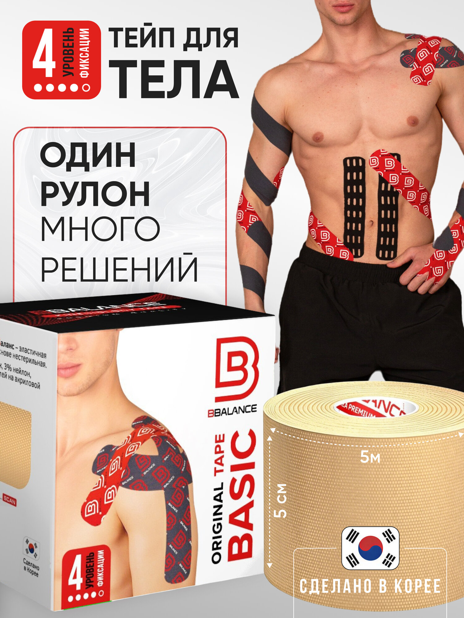 BBalance BASIC, кинезио тейп для тела. Уровень фиксации 4. Размер 5см*5м, цвет бежевый