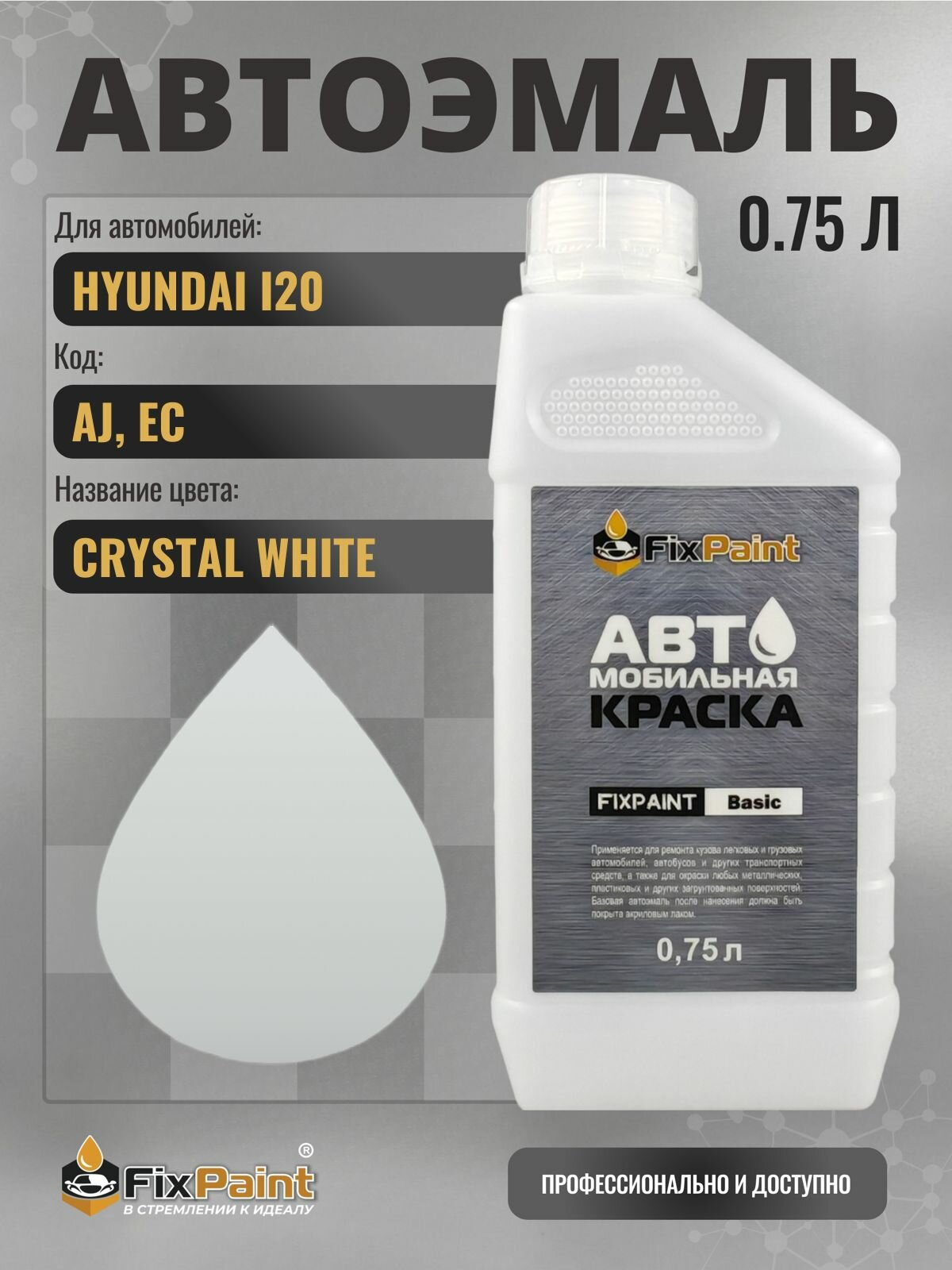 Краска для HYUNDAI I20, код AJ, EC, CRYSTAL WHITE, автомобильная эмаль базовая под лак FixPaint Basic в канистре, 0,75 л
