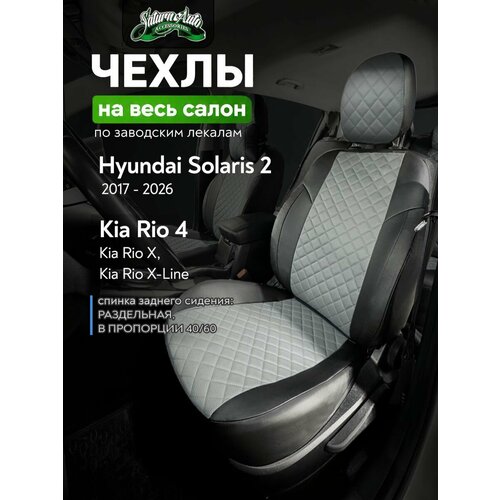 фото Чехлы на сидения для хендай солярис 2 (hyundai solaris ii) / киа рио 4 (kia rio 4) / x-line c 17-22 г. в.(спинка заднего сидения 40/60, сидение сплошное) из экокожи, ромб, черные с серым сатурн-авто