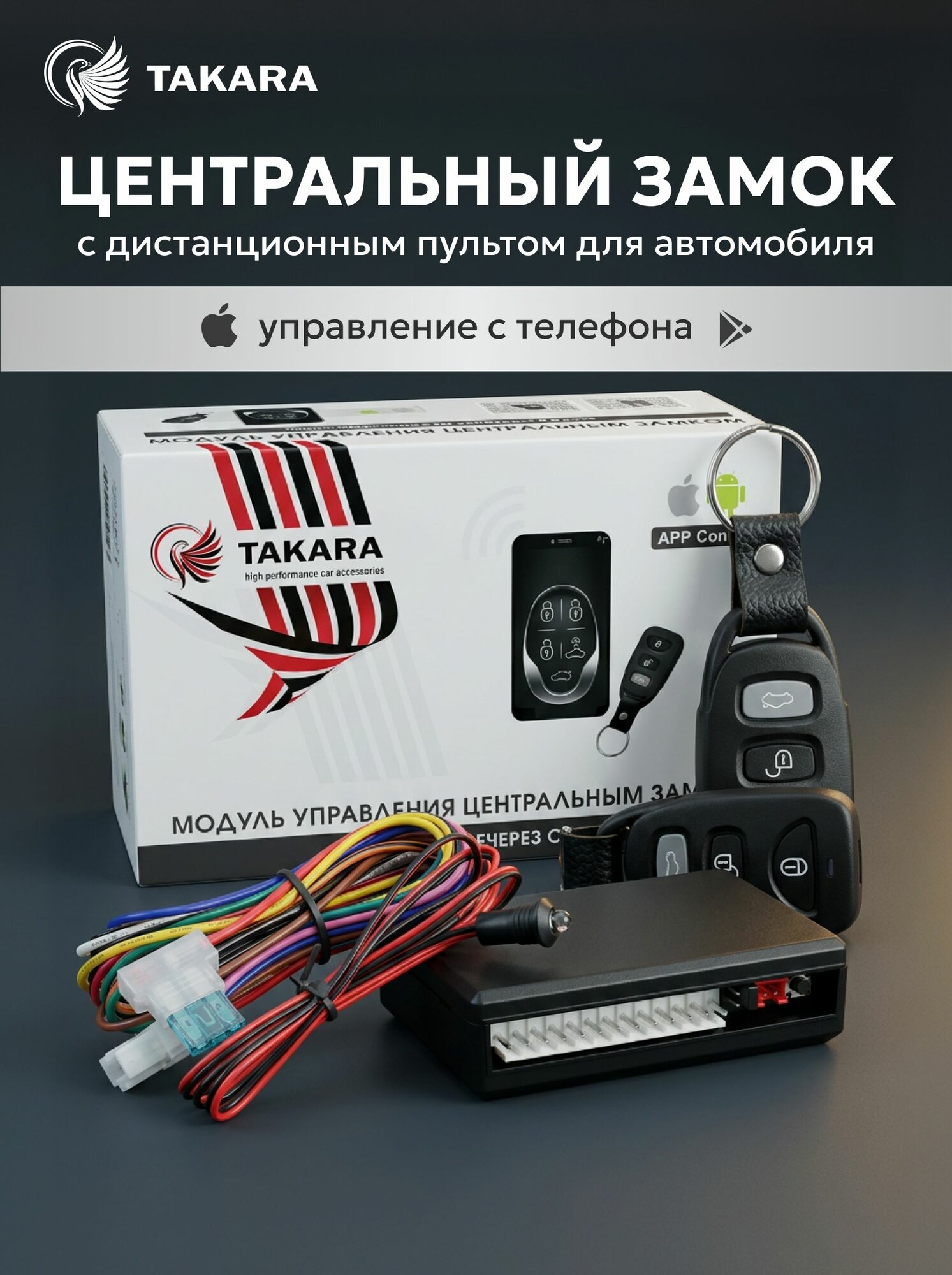 Центральный замок Takara APP/402 SMART с дистанционным пультом для авто, Блок управления центральным замком, 2 брелока с выкидными ключами, противоугонное устройство для авто, управление телефоном