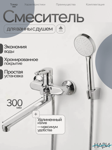 Изображение товара Смеситель для ванны с душем NAVITER TUB60-301AA, излив 35 см, лейка, шланг 150 см, кран в ванную, хром