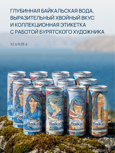 Изображение товара Напиток безалкогольный сильногазированный "Legend of Baikal", со вкусом хвои, 0,33 л. х 12 шт.