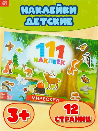 Изображение товара Наклейки детские 111 наклеек буква-ленд "Мир вокруг" 12 стр.