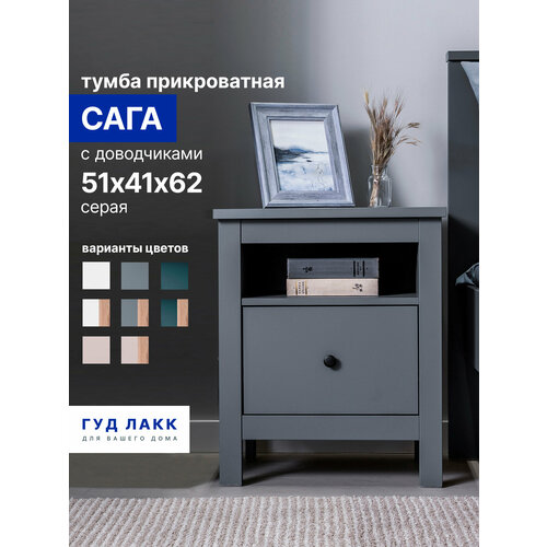 фото Тумба прикроватная гуд лакк "сага", 1 ящик, 51х41х62 см, шариковые направляющие с доводчиком, серая