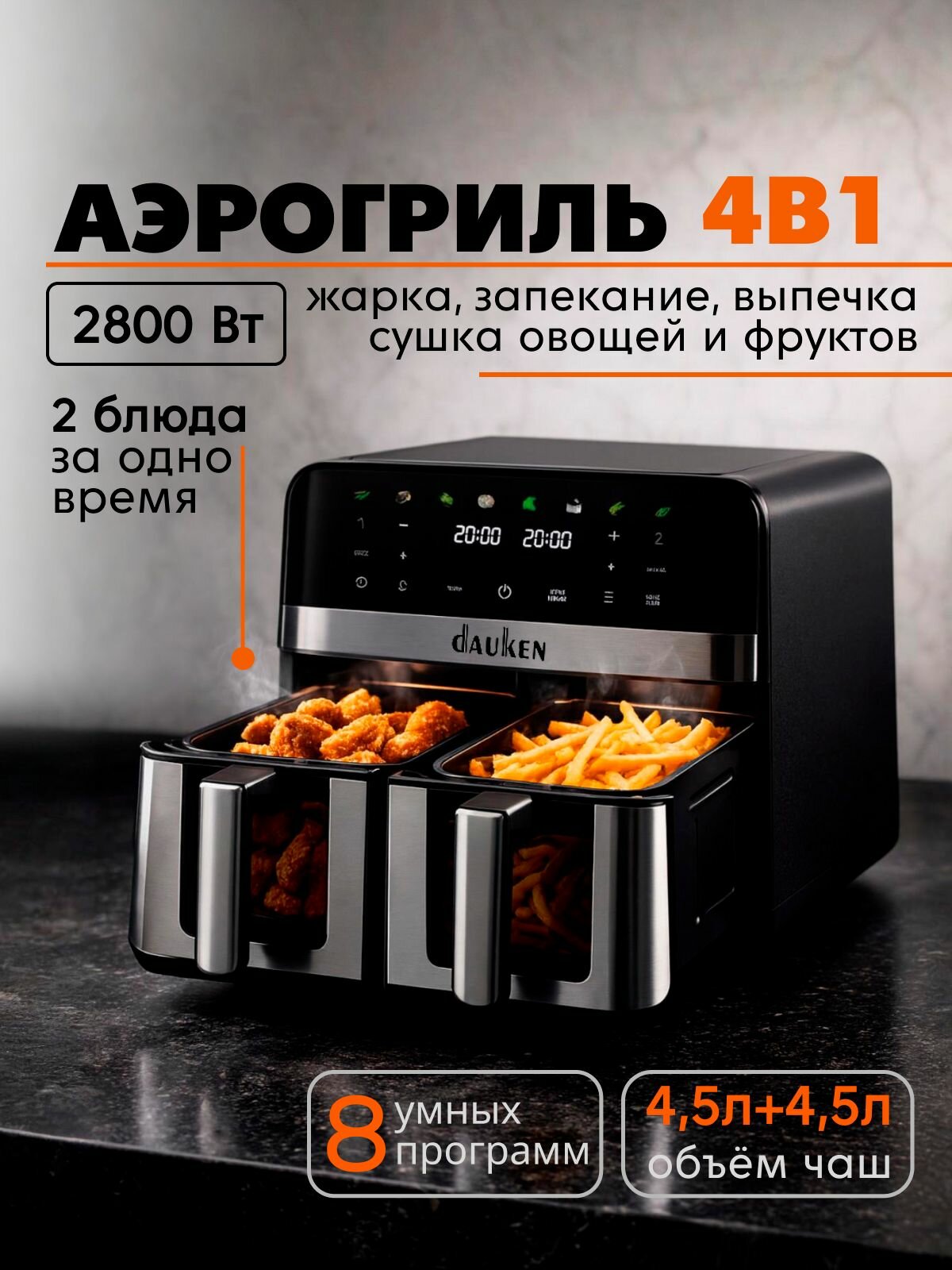 Аэрогриль электрический с двумя чашами Dauken AG920 AirFlex DuoCook многофункциональный, сенсорный, мультипечь, книга рецептов, 8 программ, 2 тэна, 9 литров, 2800 Вт