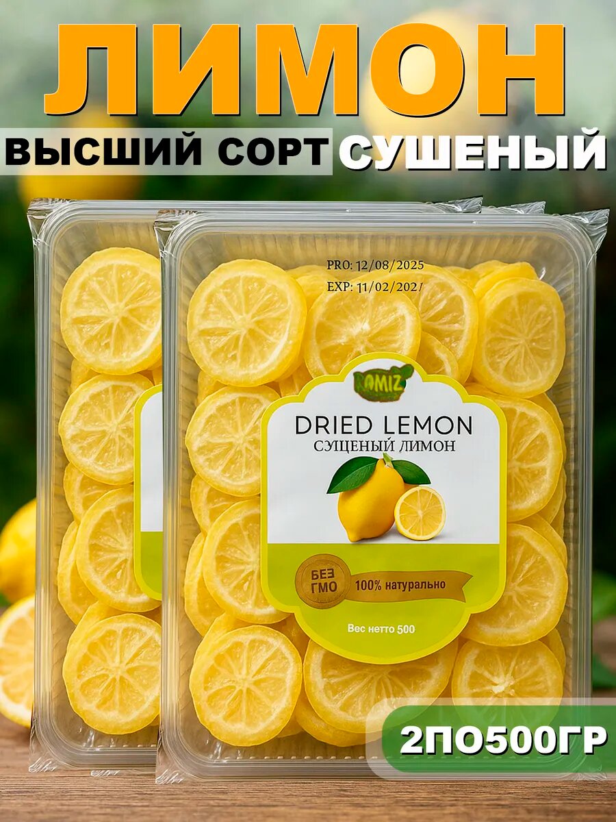 Лимон сушенный