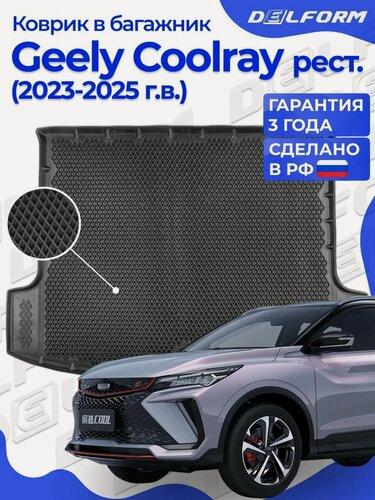 Изображение товара Коврик в багажник Geely Coolray рестайлинг (2023-), Джили Кулрей 2024
