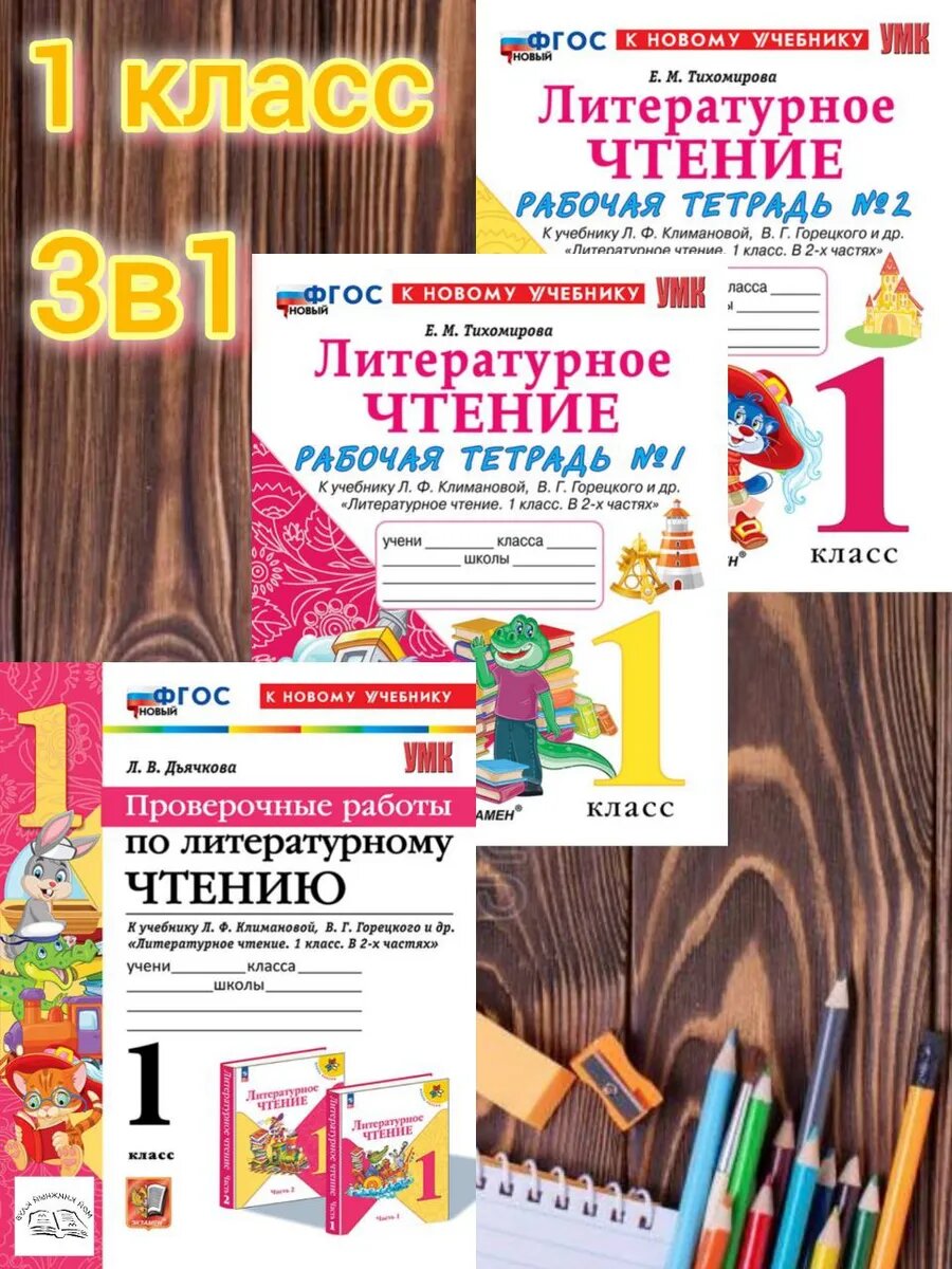 Литературное чтение 1 кл Раб. тетр. + Проверочн. Климанова