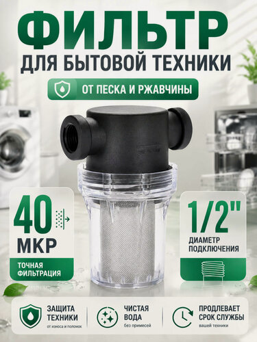 Изображение товара Фильтр воды для бытовой техники 1/2", 40 мкр