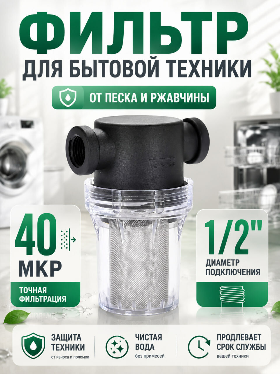 Фильтр воды для бытовой техники 1/2", 40 мкр
