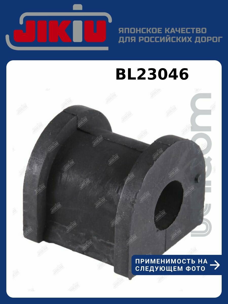 Втулка стабилизатора Mitsubishi AIRTREK Mitsubishi DION Mitsubishi LANCER Mitsubishi OUTLANDER JIKIU BL23046