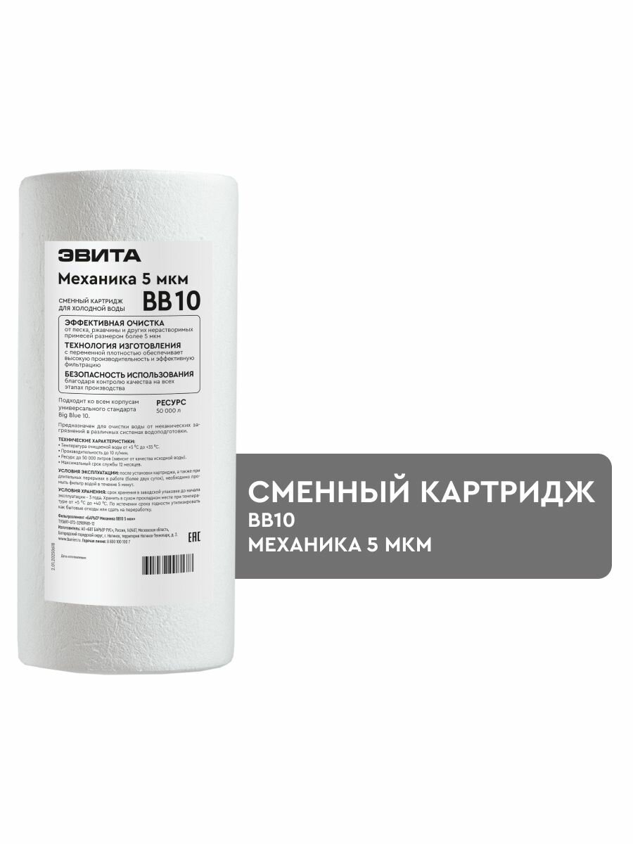 Эвита, картридж для механической очистки воды, сменный модуль для магистрального фильтра, механика 5 мкм, для холодной воды, BB10 сменный фильтр 5 микрон для магистрального фильтра холодная вода