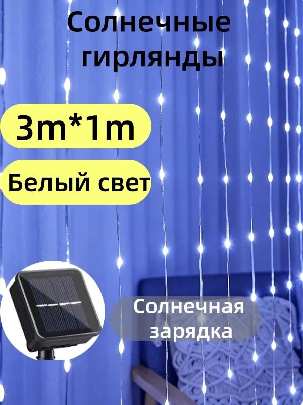 Электрогирлянда уличная Занавес филаментная 100 ламп, 1 м, питание солнечный элемент + батарея, 1 шт