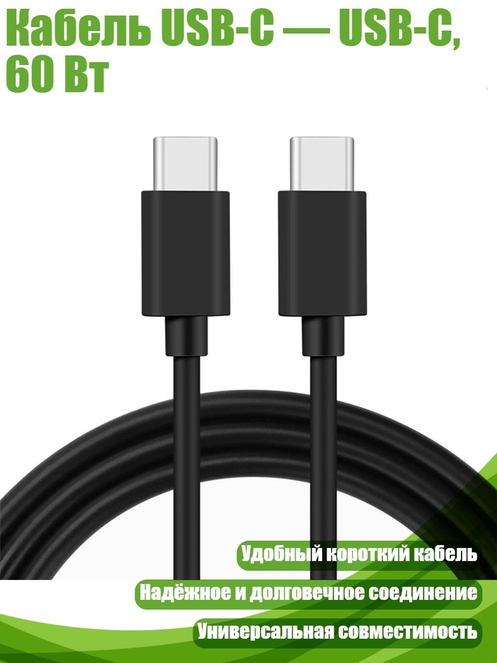 Кабель USB-C — USB-C, 60 Вт, Черный - 20cm