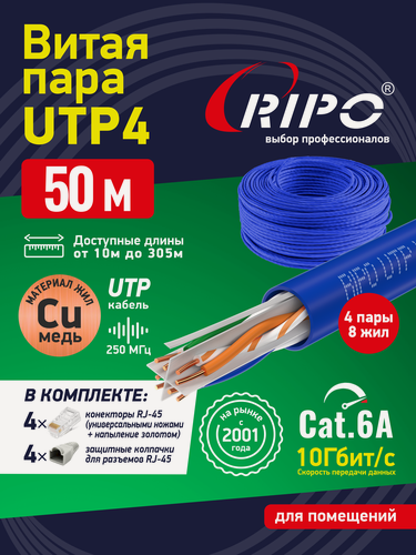 Изображение товара Интернет кабель витая пара RIPO, LAN UTP4 CAT6А 23AWG, медный, внутренний, 50 м