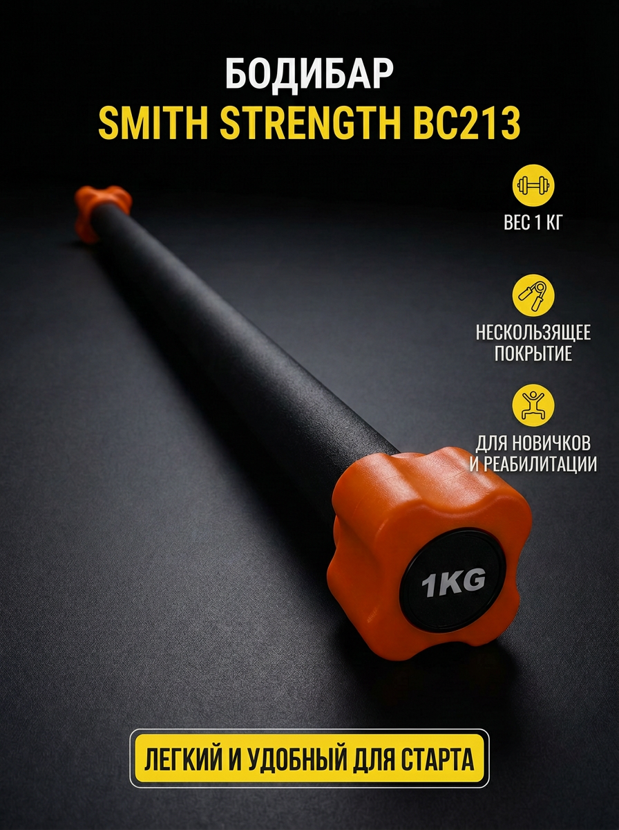 Бодибар - спортивный снаряд 1 кг. Smith Strength BC213,