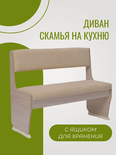 Изображение товара Диван скамья мягкая на кухню, в прихожую с ящиком для хранения бежевый велюр длина 108 см, высота 85см