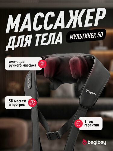 Изображение товара Массажер для шеи с фиксацией за спиной Begibey MultiNeck 5D, аккумуляторный, 6 роликов, с подогревом, черный
