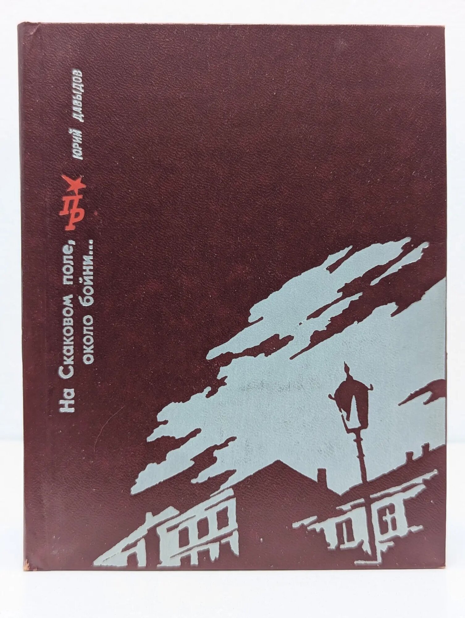 Пламенные революционеры. На Скаковом поле, около бойни. Повесть о Дмитрии Лизогубе Давыдов Юрий Владимирович 1978