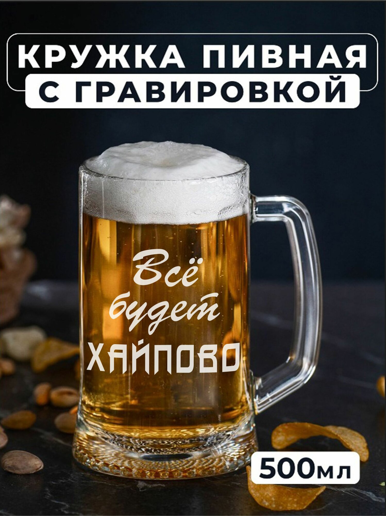 Пивная кружка с гравировкой Все будет хайпово