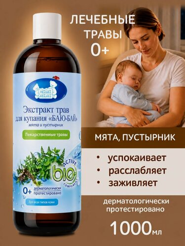 Изображение товара Наша Мама Натуральный комплекс экстрактов трав для купания новорожденных младенцев "БАЮ-БАЙ", гипоаллергенный, 0+,1000мл