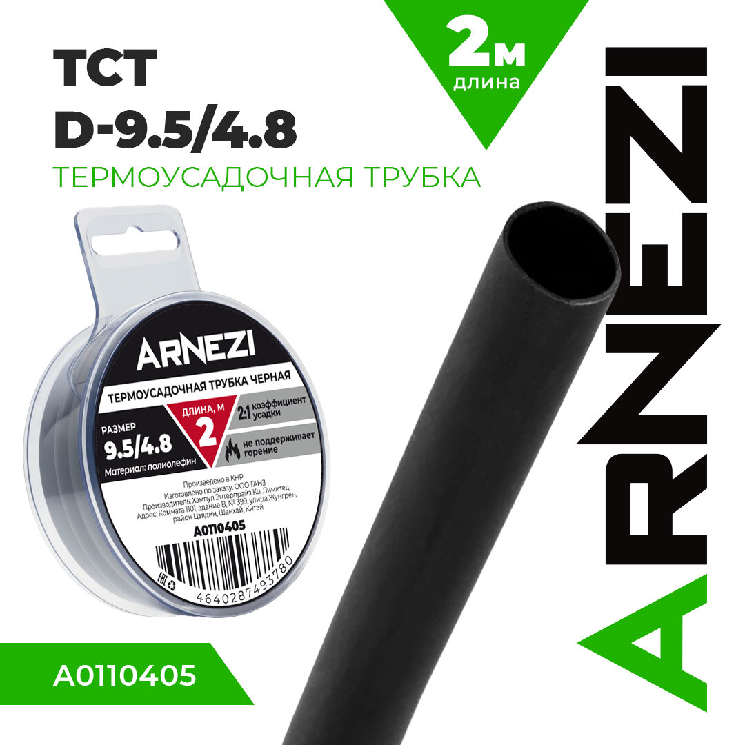 Термоусадочная трубка 2м ТСТ D-9.5/4.8 черная, , Max Вт ARNEZI A0110405