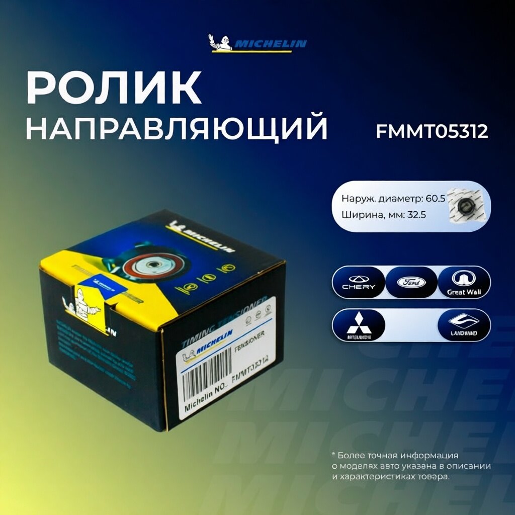 Ролик ремня ГРМ FMMT05312 Michelin арт. FMMT05312