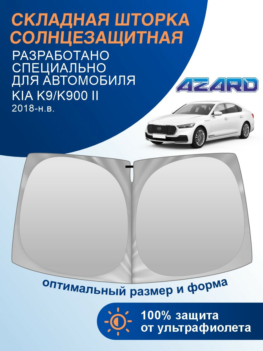 Шторка солнцезащитная на лобовое стекло AZARD Kia K9/K900 2 (2018-н. в.) / Киа К9/К900