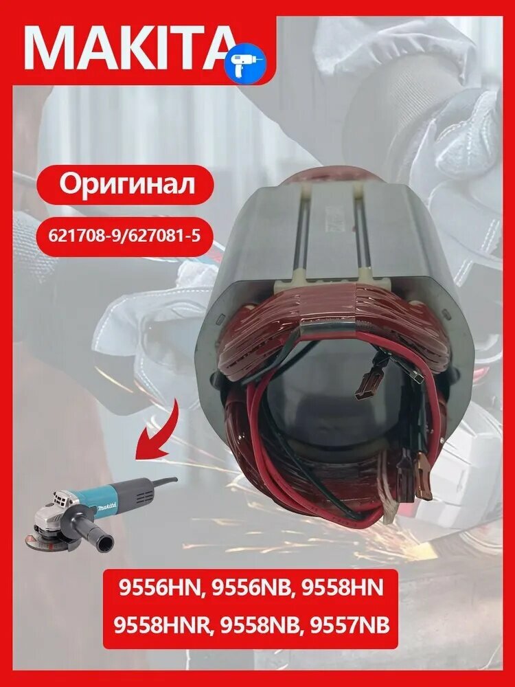 Оригинальны Статор MAKI.TA к 9556HN, 9556NB, 9558HN, 9558HNR, 9558NB, 9557NB, 621708-9,627081-5
