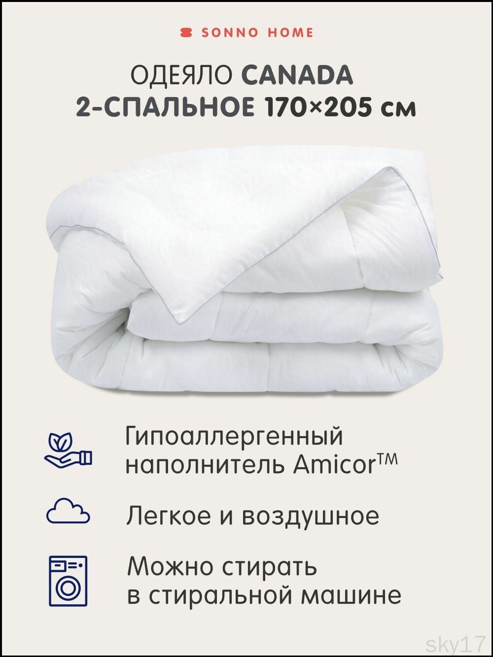Одеяло 2 спальное 170х205 см Канада, всесезонное гипоаллергенное 150 гр, Sonno Home