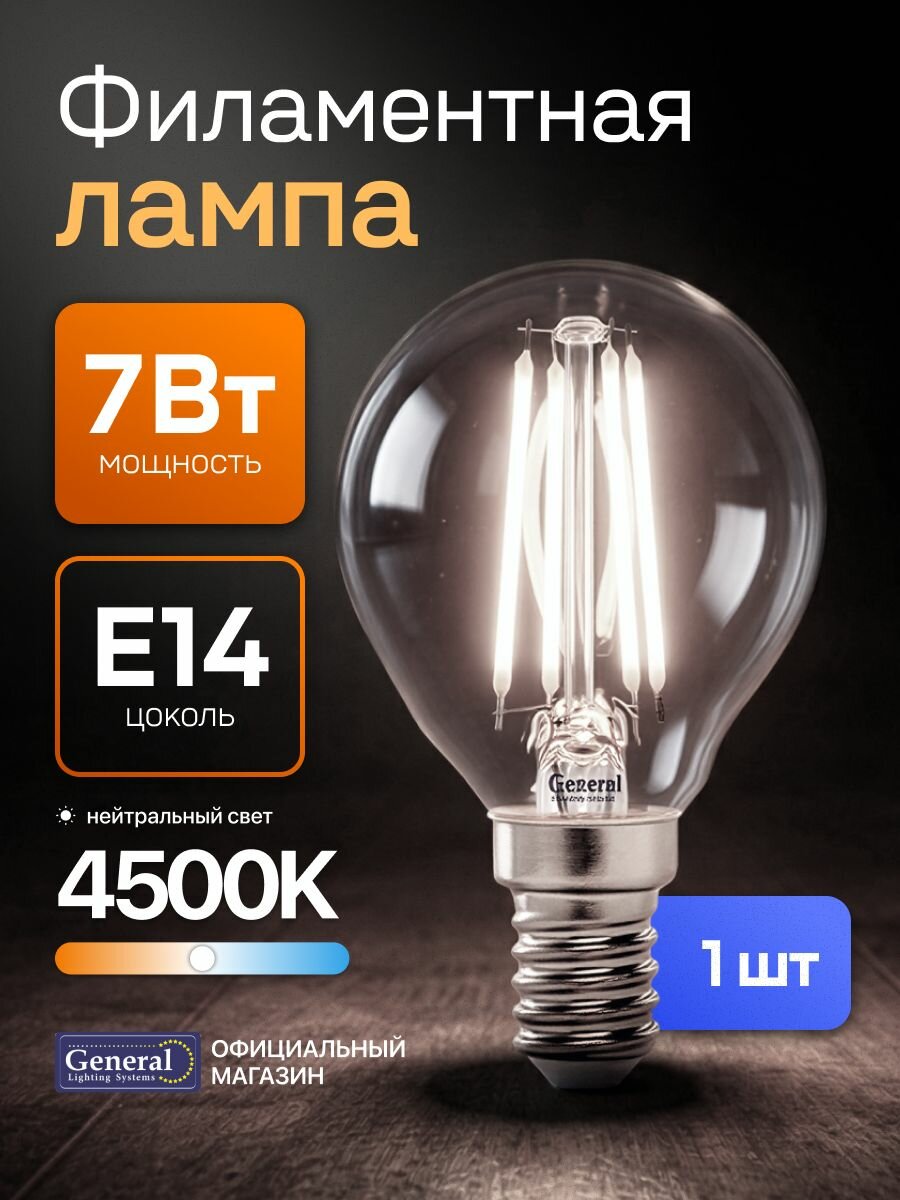 Лампочка светодиодная E14 7 Вт филаментная, G45 (шар), 4500К нейтральный свет, General, упаковка 1 штука