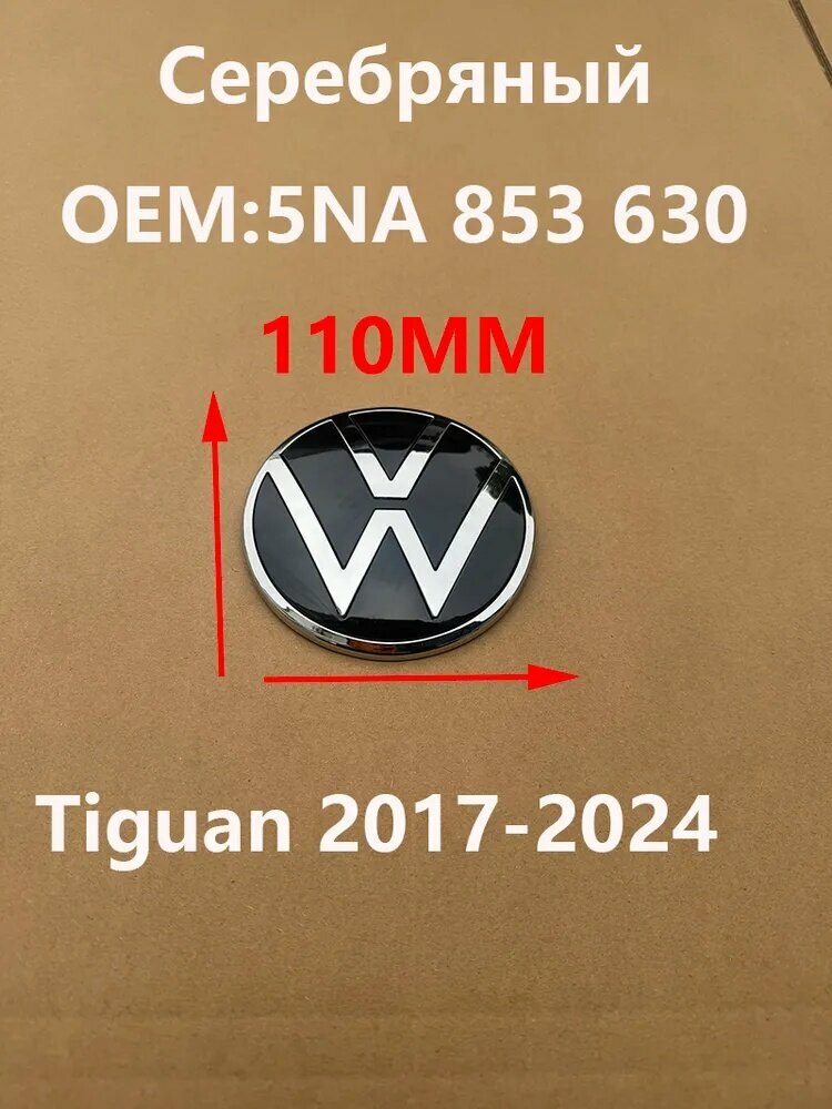 Эмблема (орнамент, значок) Tiguan 110мм на крышку багажника Volkswagen