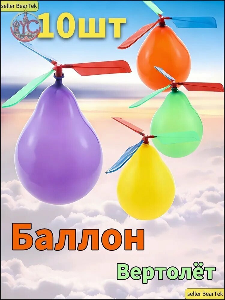Баллон-вертолёт с пропеллером летающий игрушка для детей! В наличии 1/5/10 шт.