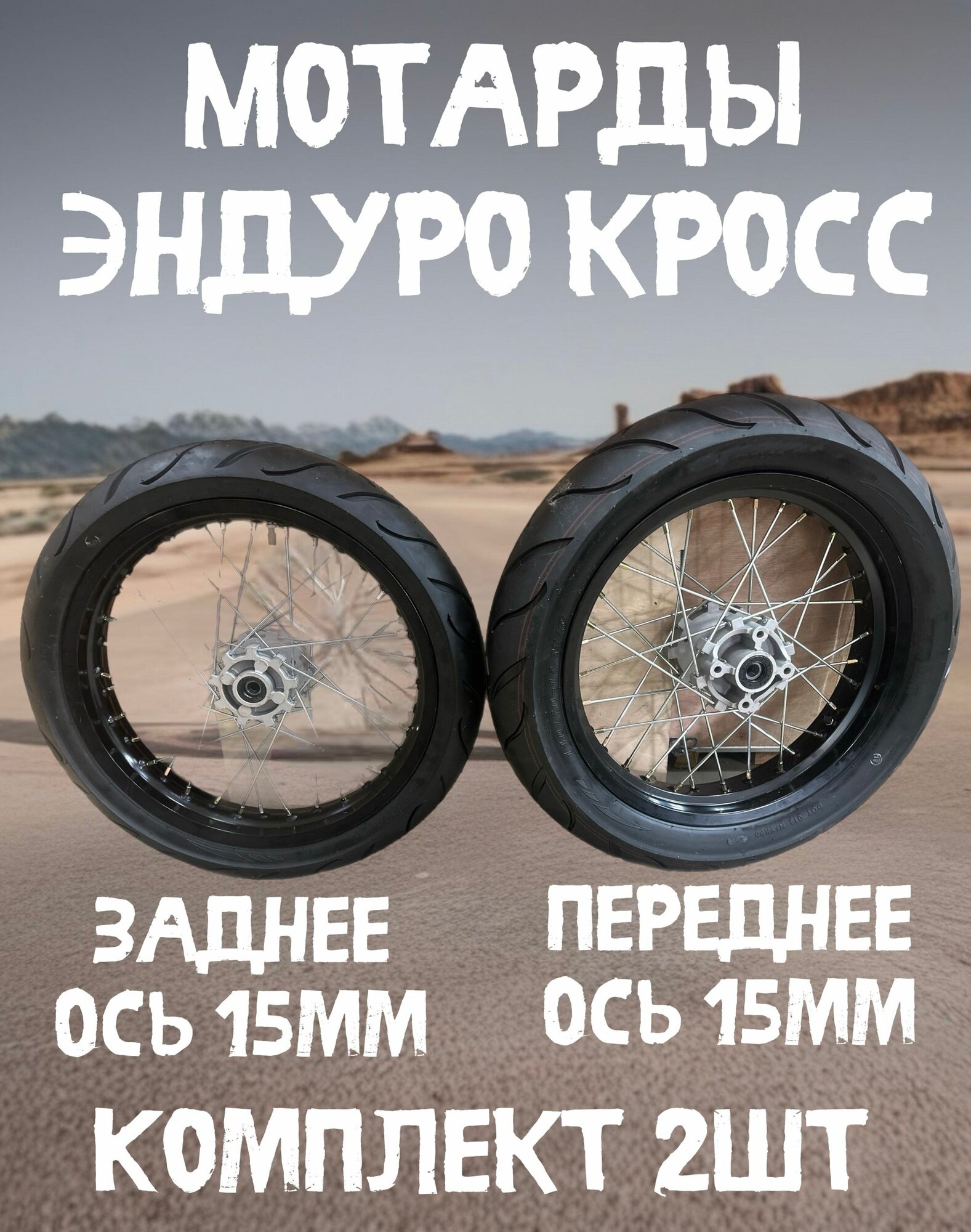 Мотарды 17/17 на эндуро d-15/15 ступица К1