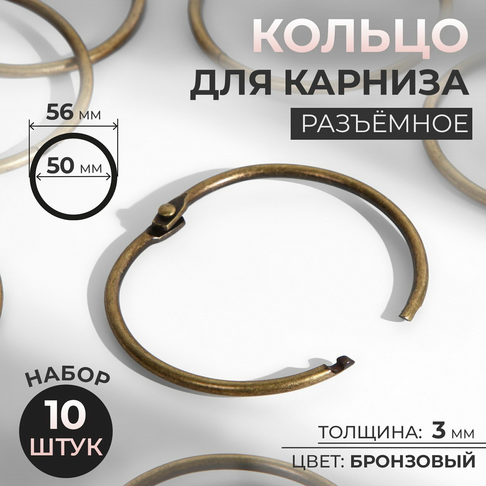 Кольцо для карниза, разъёмное, d=50/56 мм, 10 шт, цвет бронзовый, 2 шт.