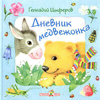 Дневник медвежонка
