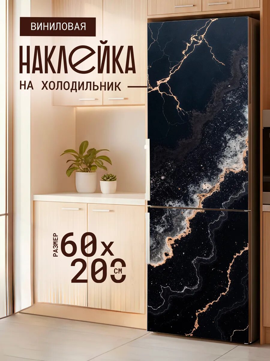 Наклейка декор на холодильник с принтом Мрамор черный классика 60х200