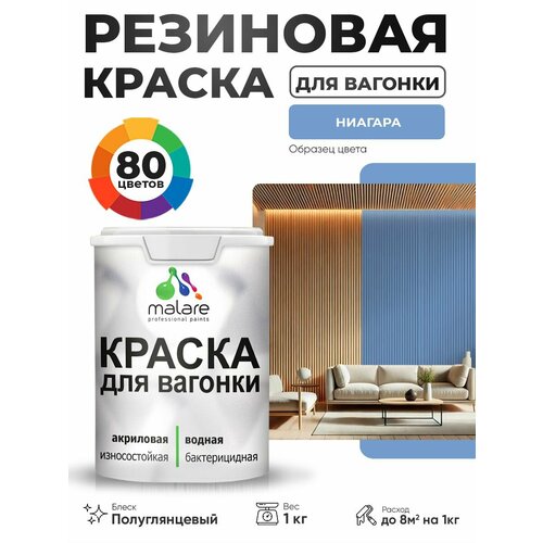 фото Резиновая краска для вагонки malare для дерева, для фасадов и интерьера с антисептическим эффектом, быстросохнущая, без запаха, полуглянцевая, ниагара, 1 кг