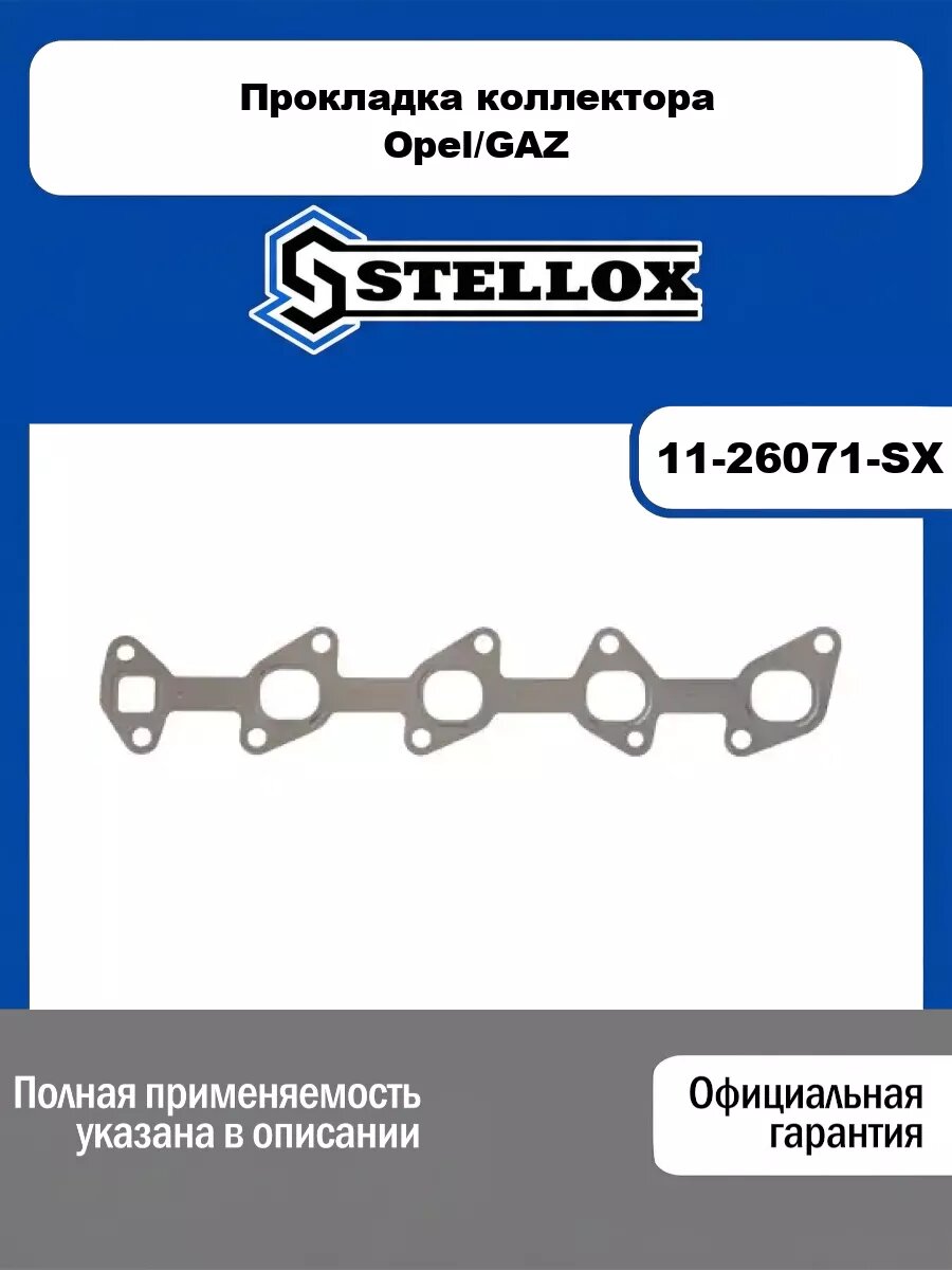 Прокладка коллектора Opel/GAZ STELLOX 11-26071-SX