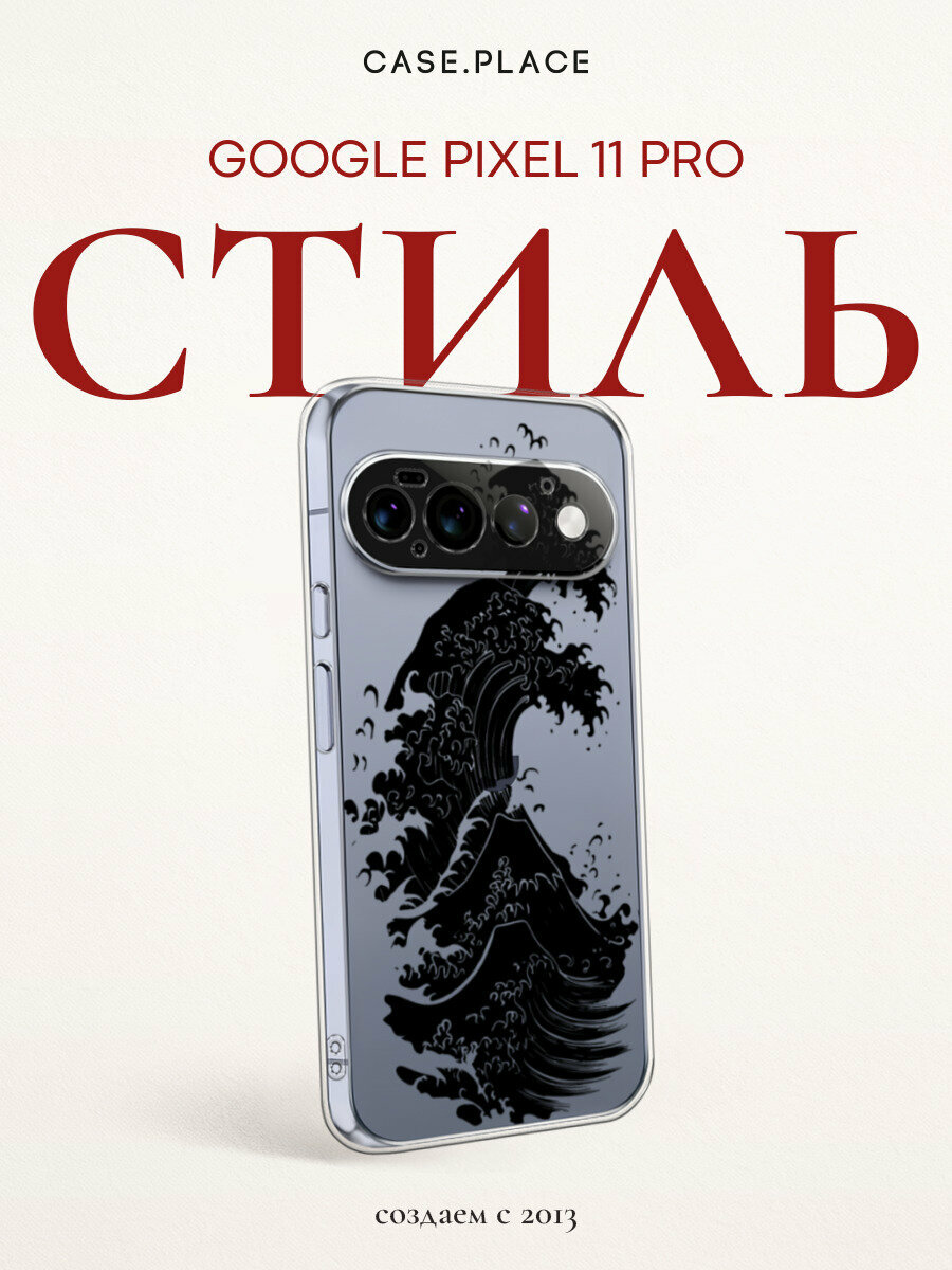 Чехол на Google Pixel 11 Pro / Гугл Пиксель 11 Про с принтом Черные морские волны, прозрачный