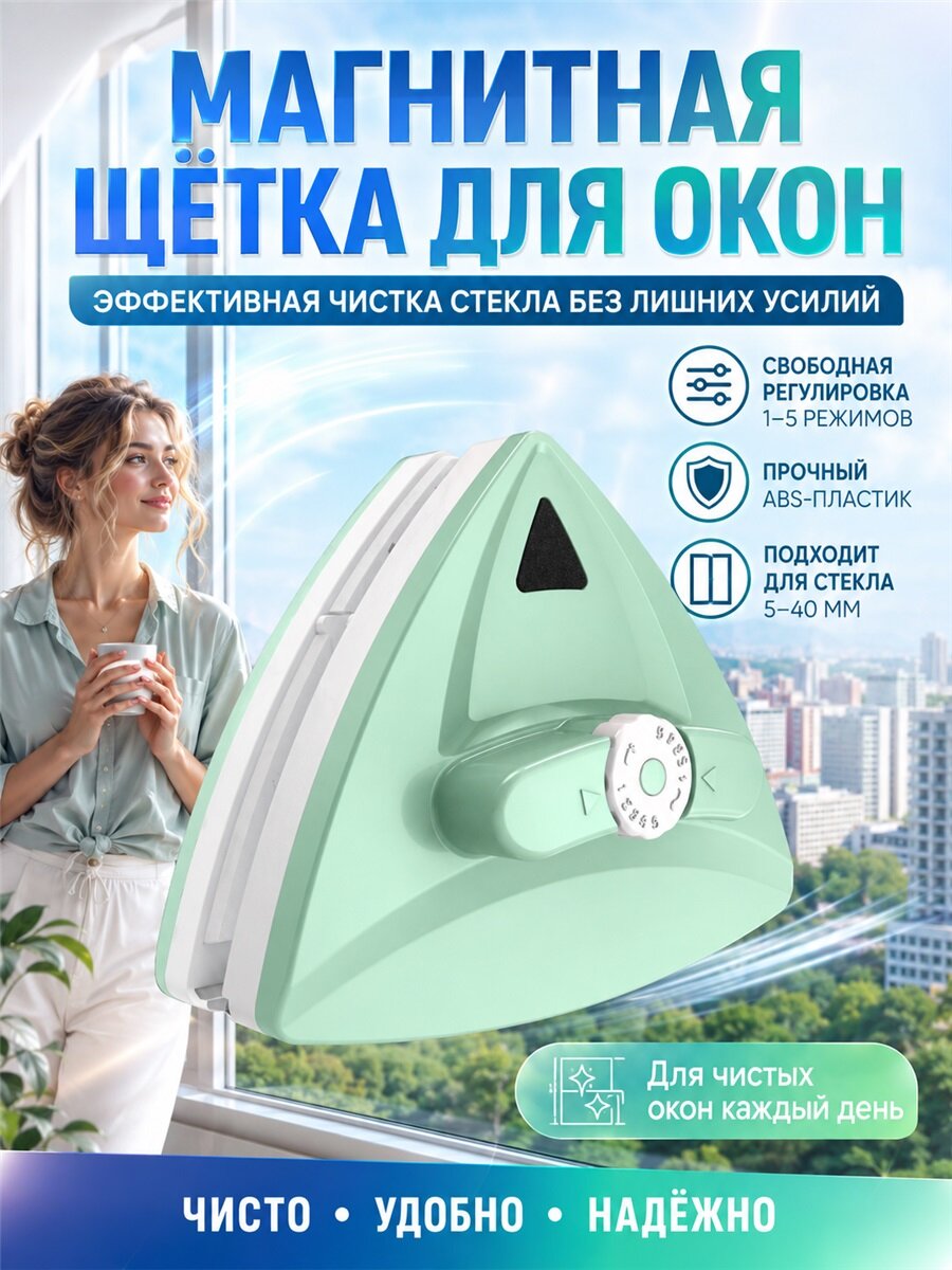 Магнитная щётка для окон универсальная, регулируемое магнитное притяжение, лёгкая очистка оконных стекол разной толщины без опасных высовываний