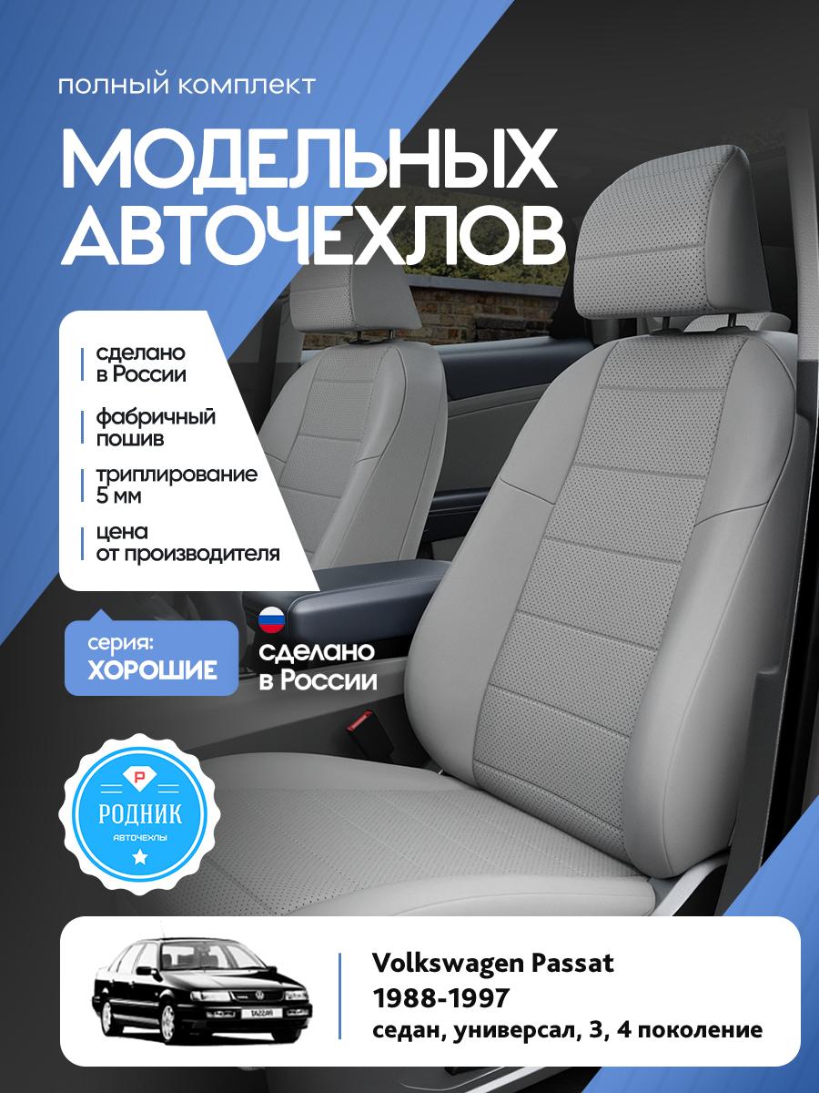 Чехлы Фольксваген Пассат (Volkswagen Passat) 1988-1997 3, 4 седан, универсал Экокожа Светло-Серый RD5220-F4402 Родник