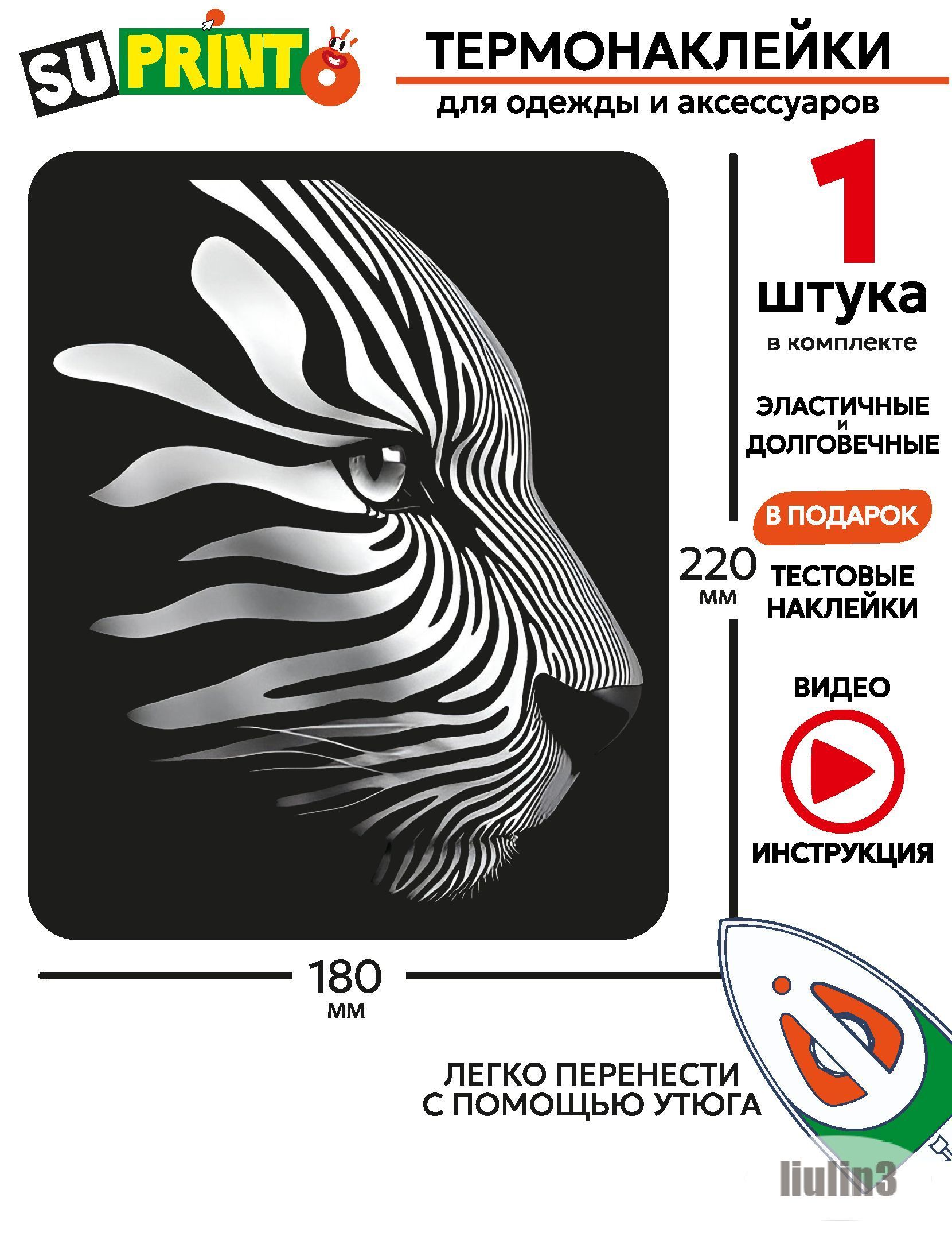 Термонаклейка на одежду большая, профиль тигра