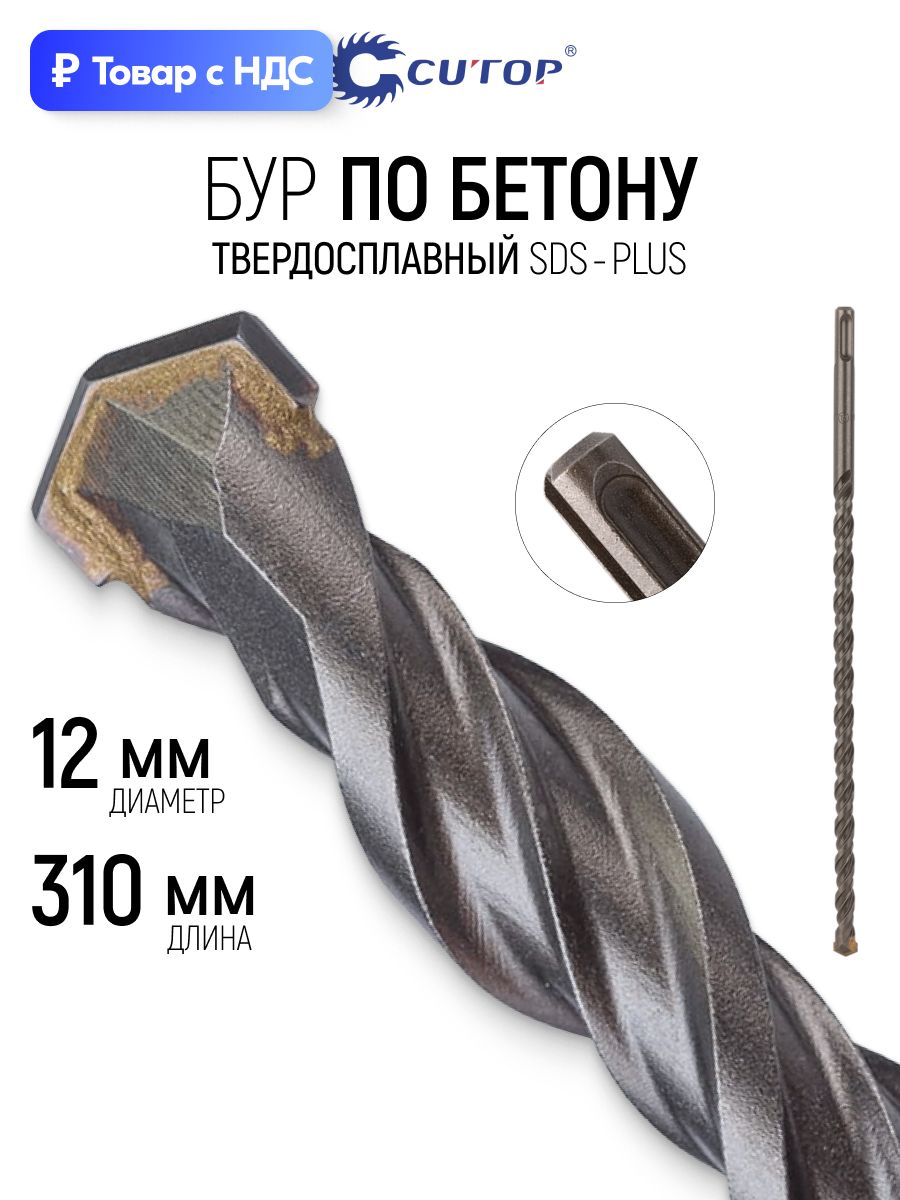 CUTOP Бур для перфоратора 12 х 310 мм по бетону хвостовик SDS-Plus Profi