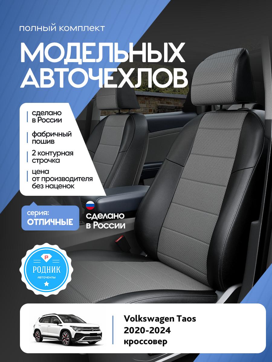 Чехлы Фольксваген Таос (Volkswagen Taos) 2020-2024 1 кроссовер Экокожа Серый RD5178-F4354-2 Родник