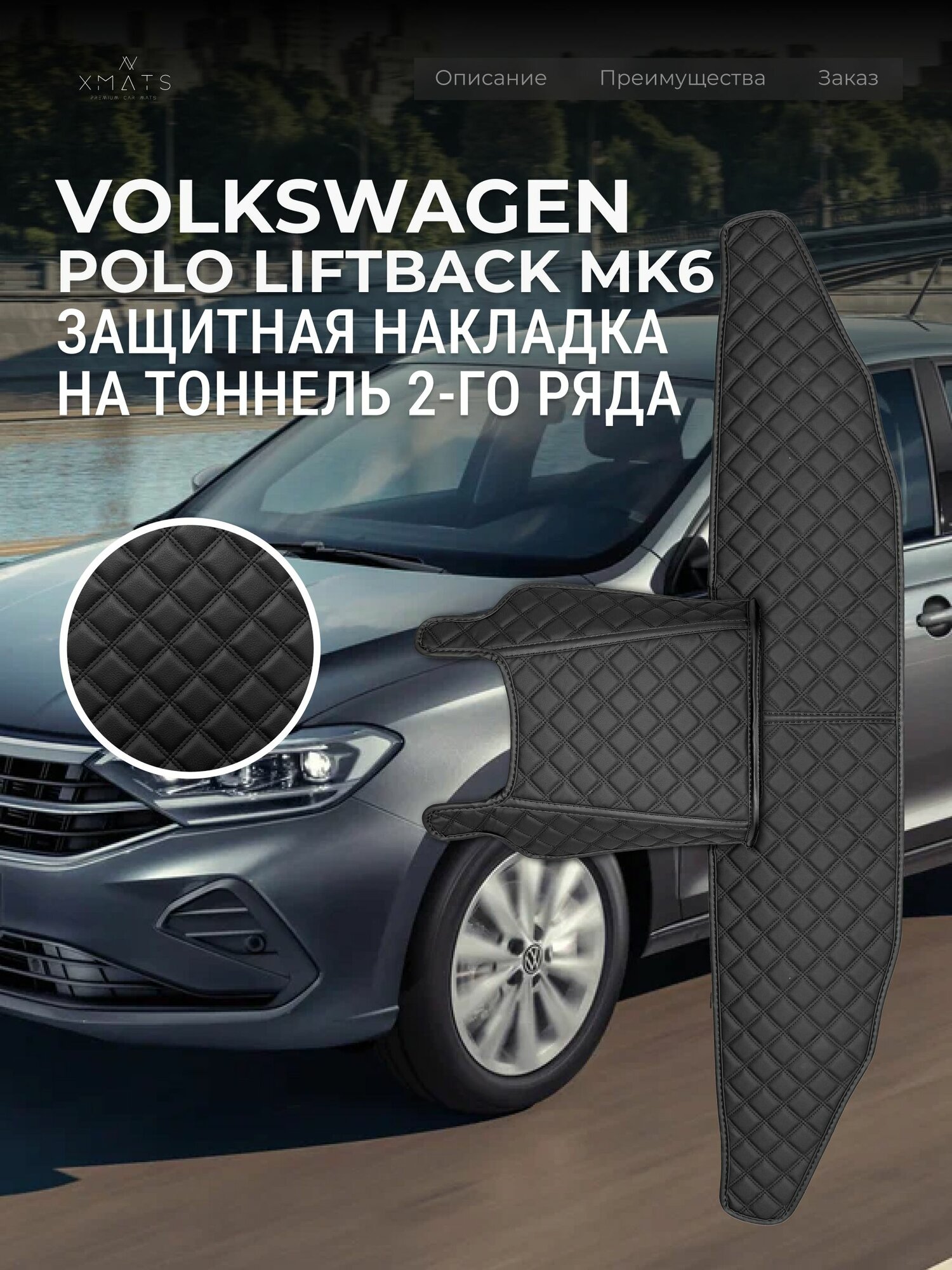Защита на тоннель + Защита на ковролин заднего сиденья Volkswagen Polo Liftback (02.2020-н. в.) / Накладка на ковролин заднего ряда Фольксваген Поло Лифтбек / Коврик в салон Polo Liftback