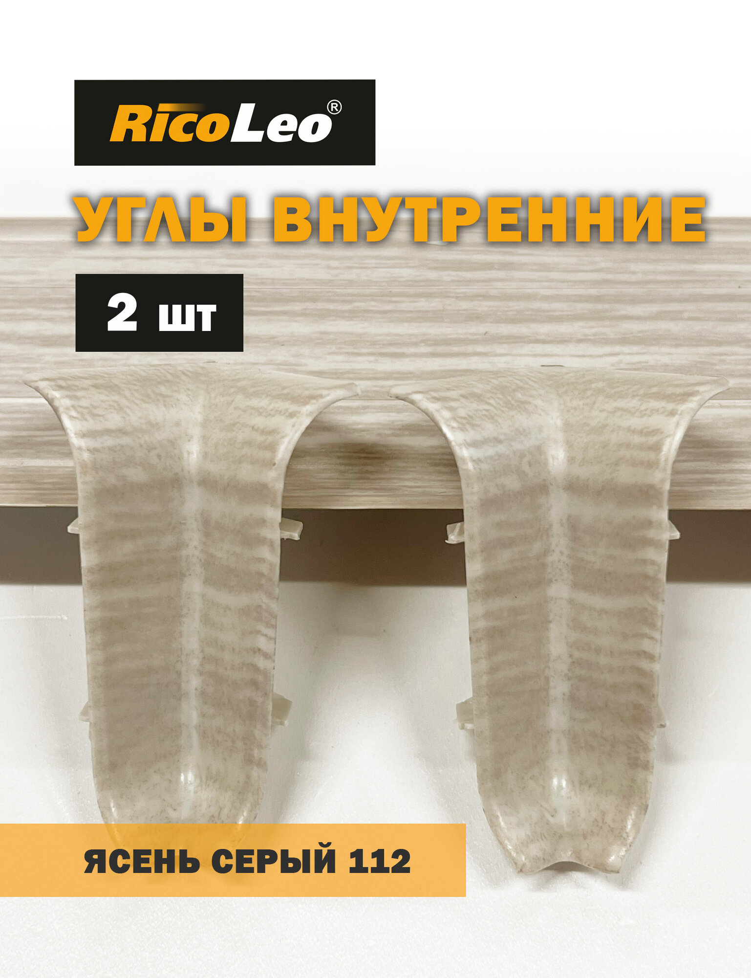 Углы внутренние 2 шт. к плинтусу ПВХ Rico Leo Ясень серый 112
