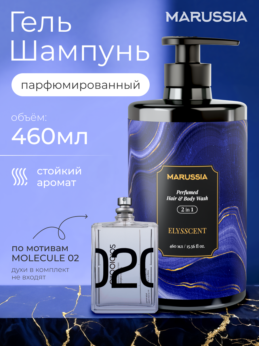Парфюмированный гель шампунь MARUSSIA  2 в 1  Elysscent  460 мл