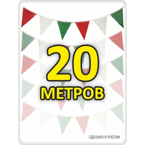 фото Гирлянда из флажков новогодняя 20м